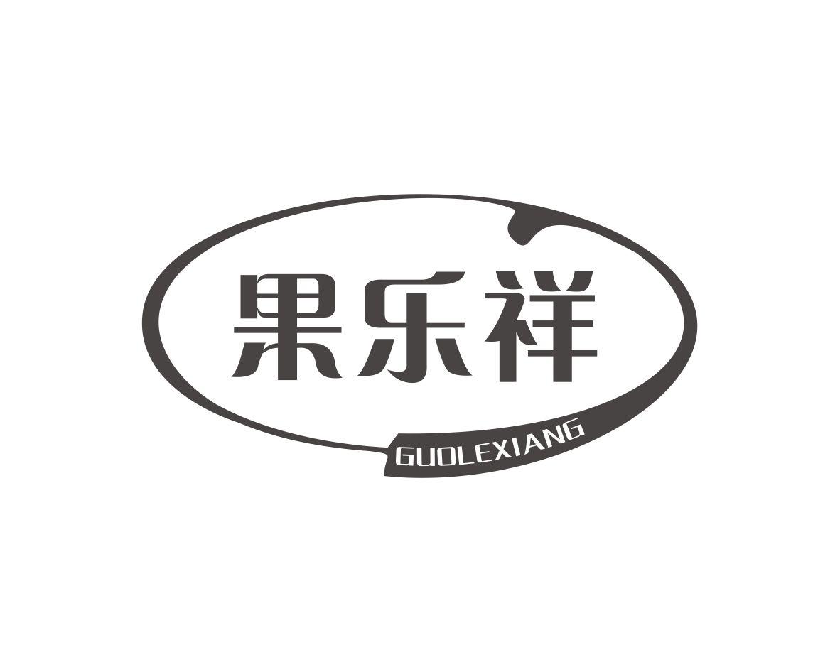 果乐祥