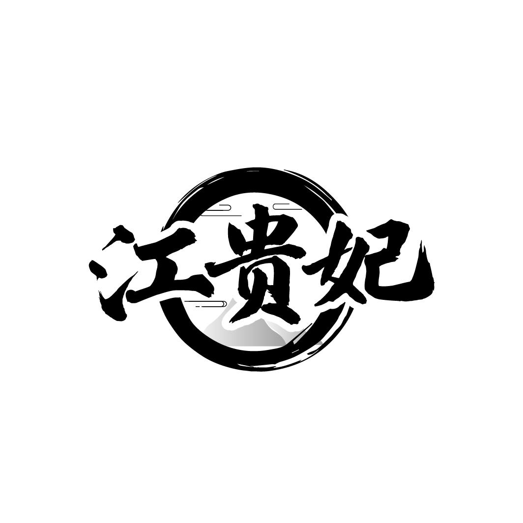 江贵妃
