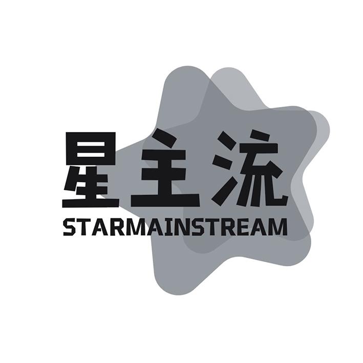 星主流 STARMAINSTREAM