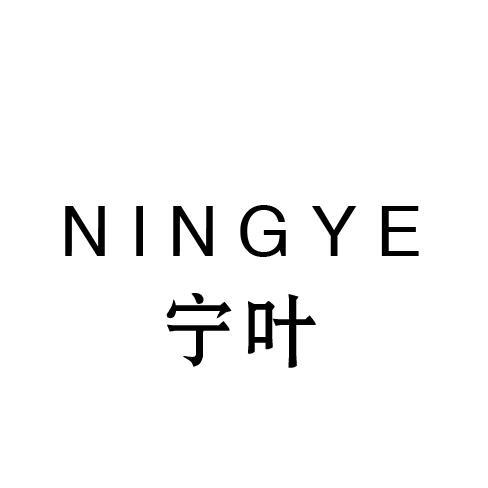 宁叶