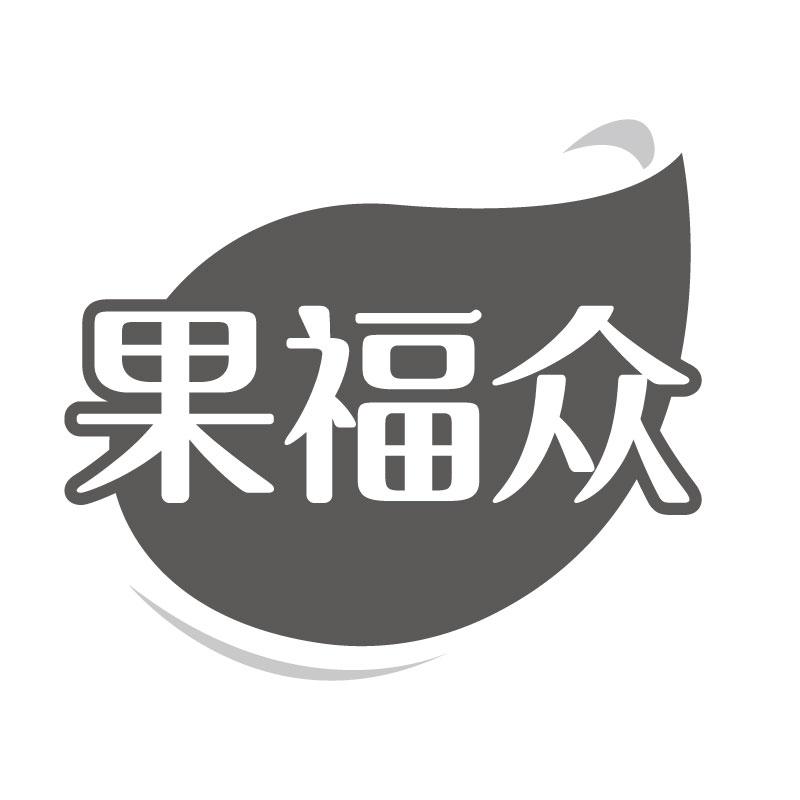 果福众