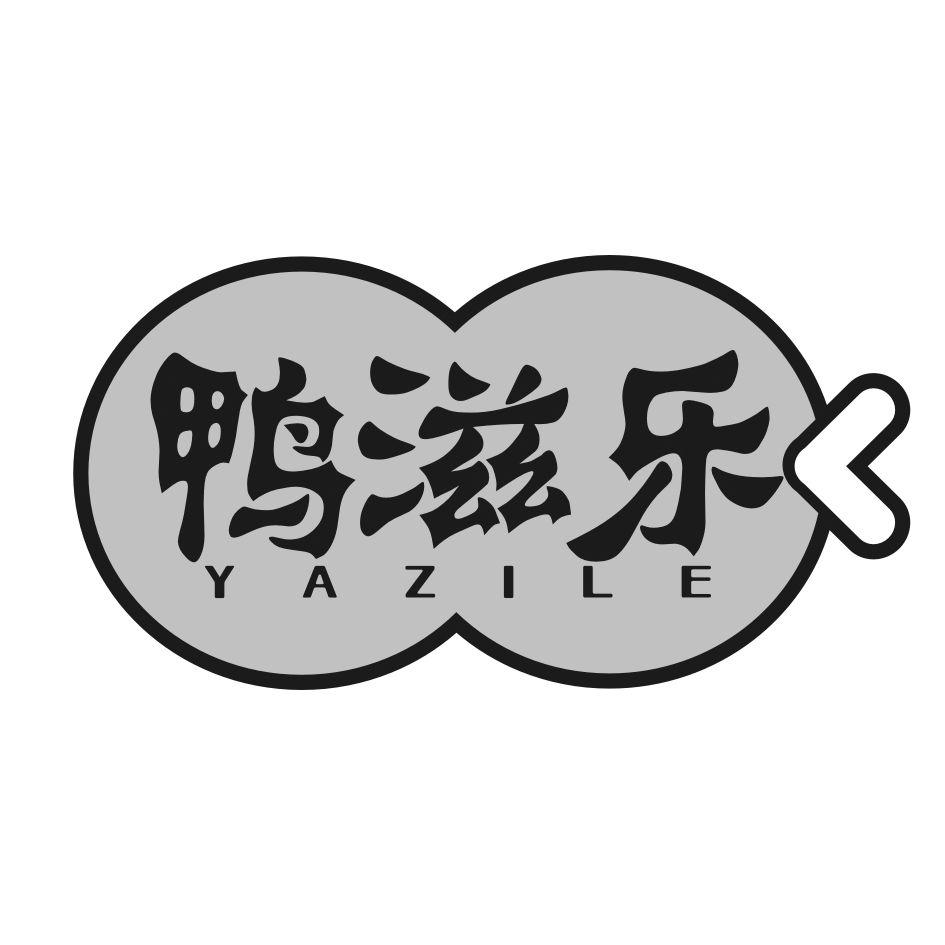 鸭滋乐
YAZILE