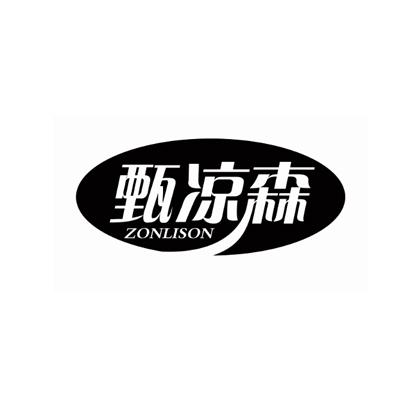 甄凉森ZONLISON