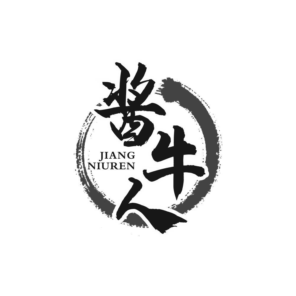酱牛人