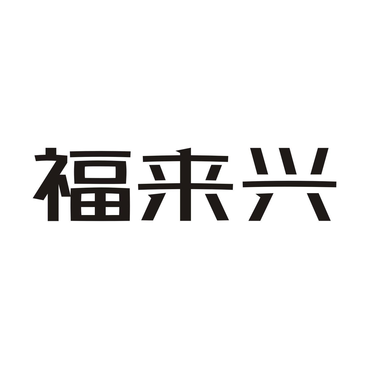 福来兴