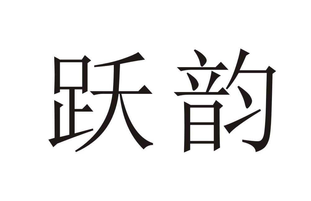 跃韵