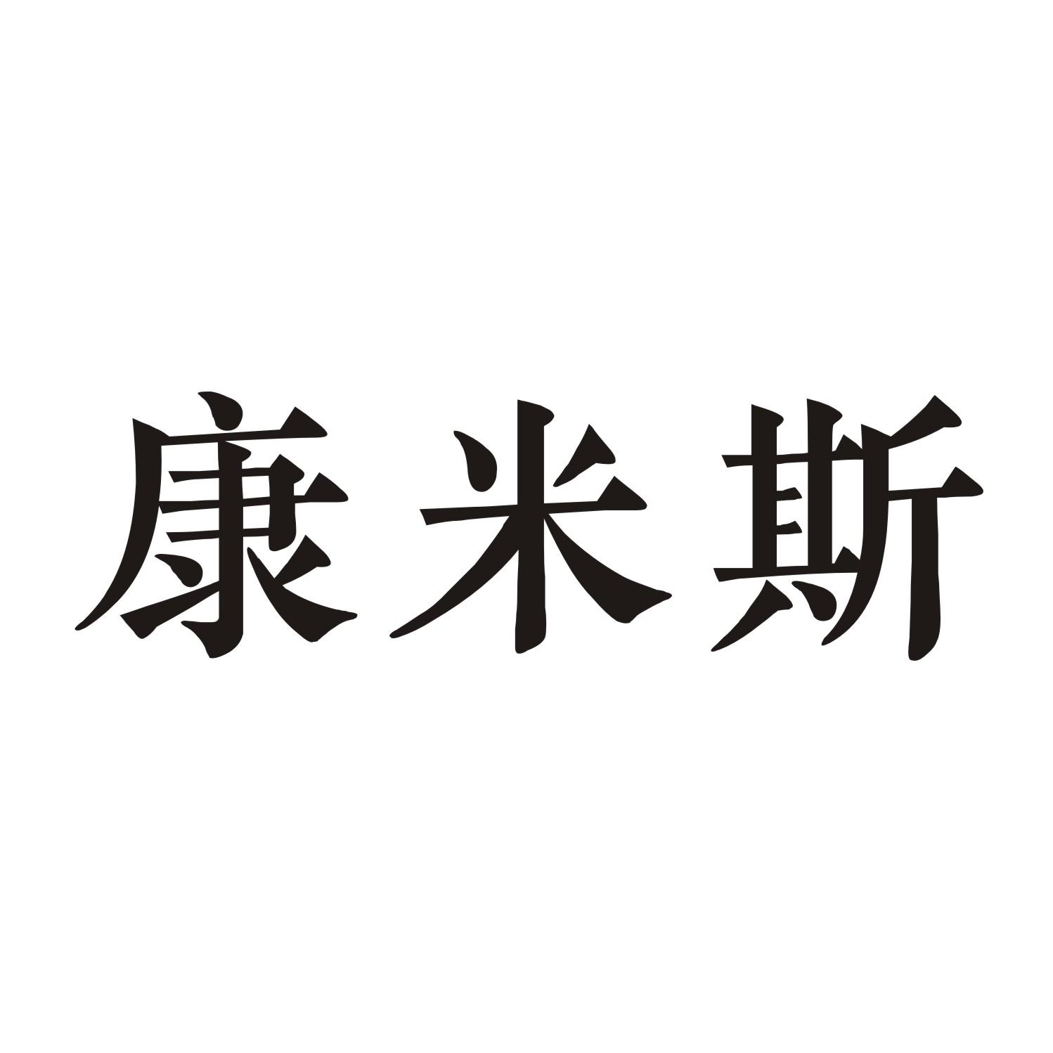 康米斯