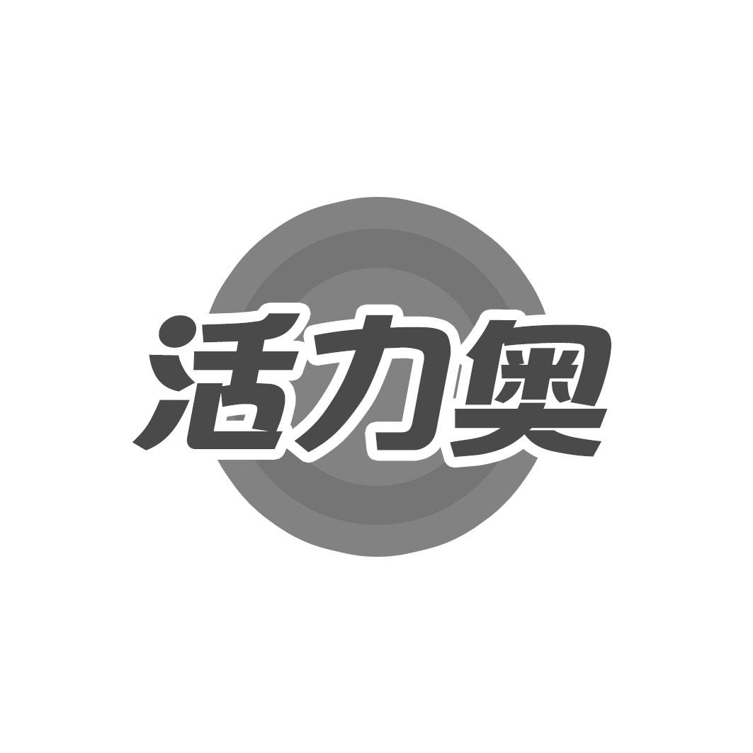 活力奥
