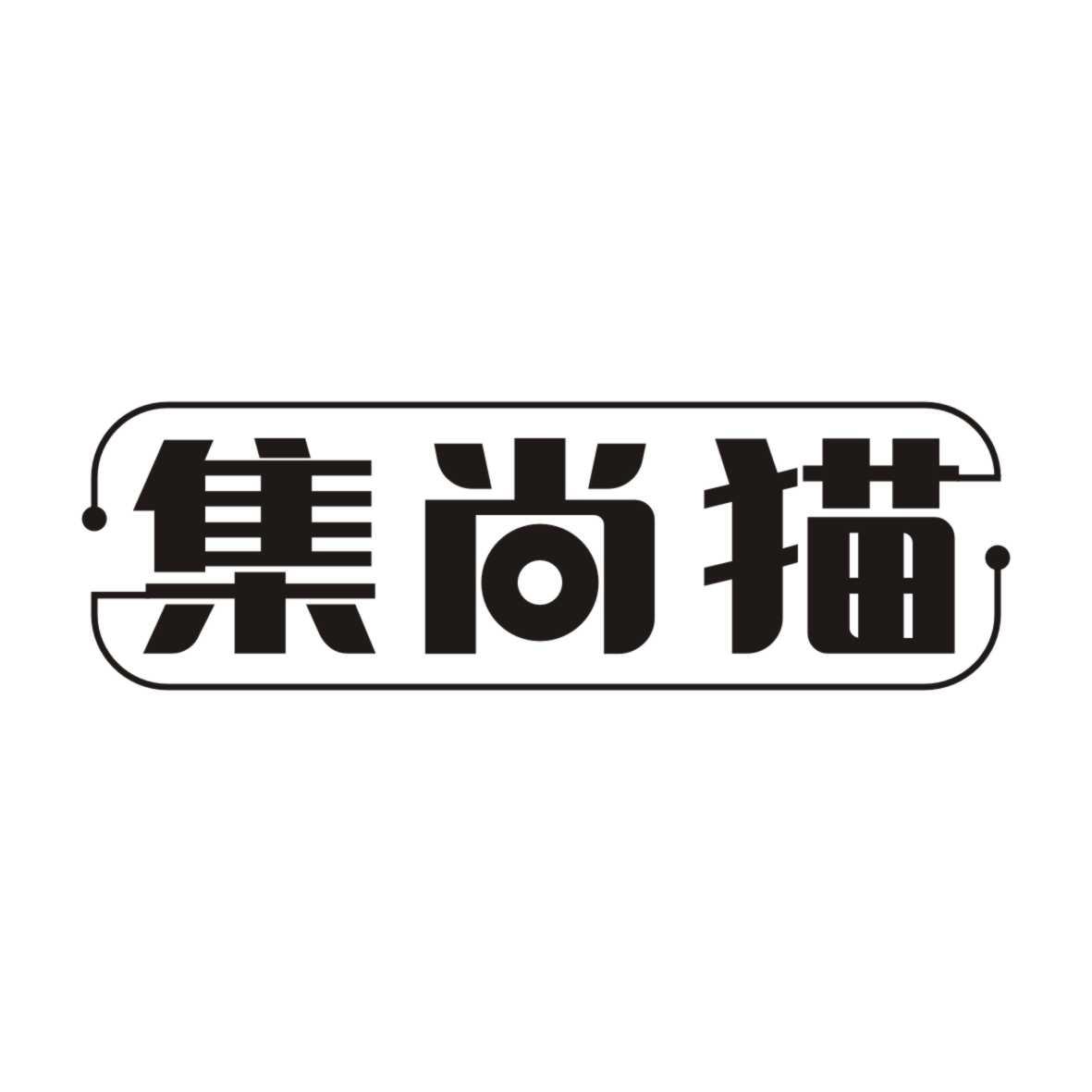 集尚猫