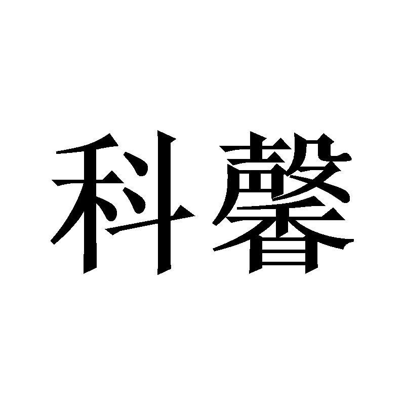 科馨