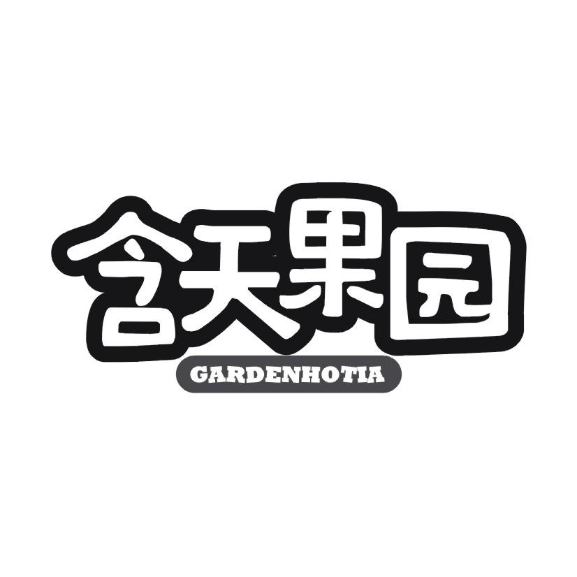 含天果园 GARDENHOTIA