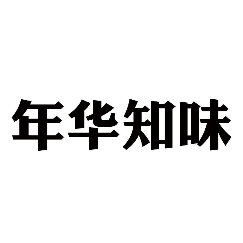 年华知味