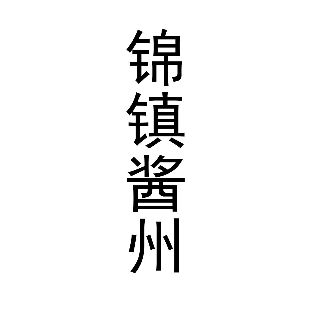 锦镇酱州