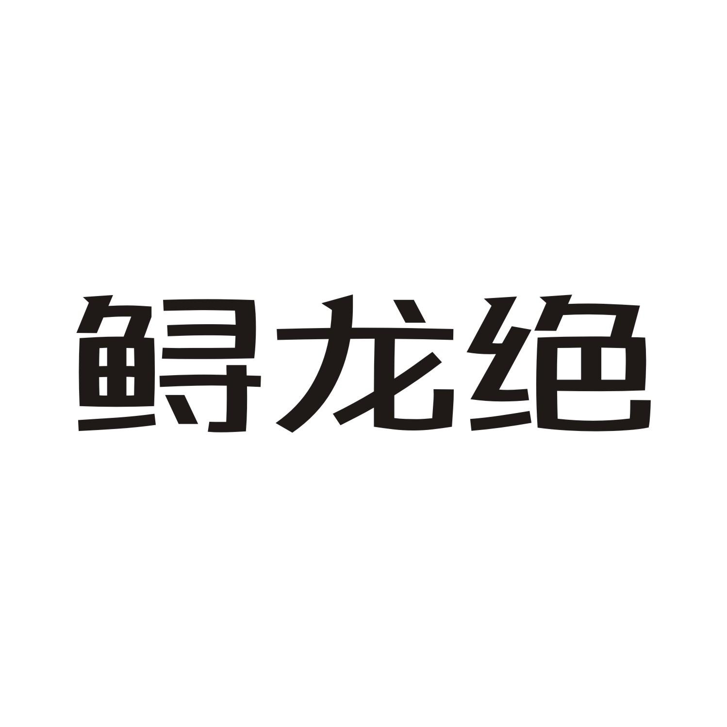 鲟龙绝