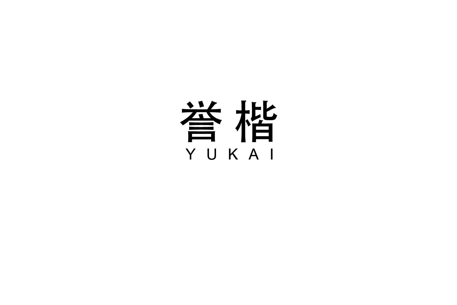 誉楷
YUKAI 