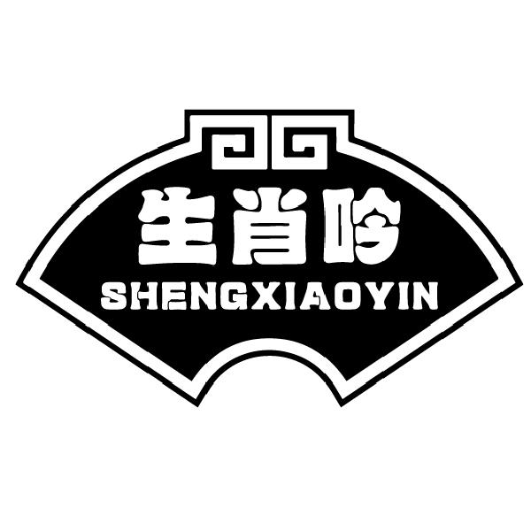 生肖吟