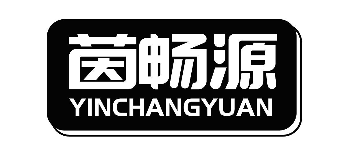 茵畅源