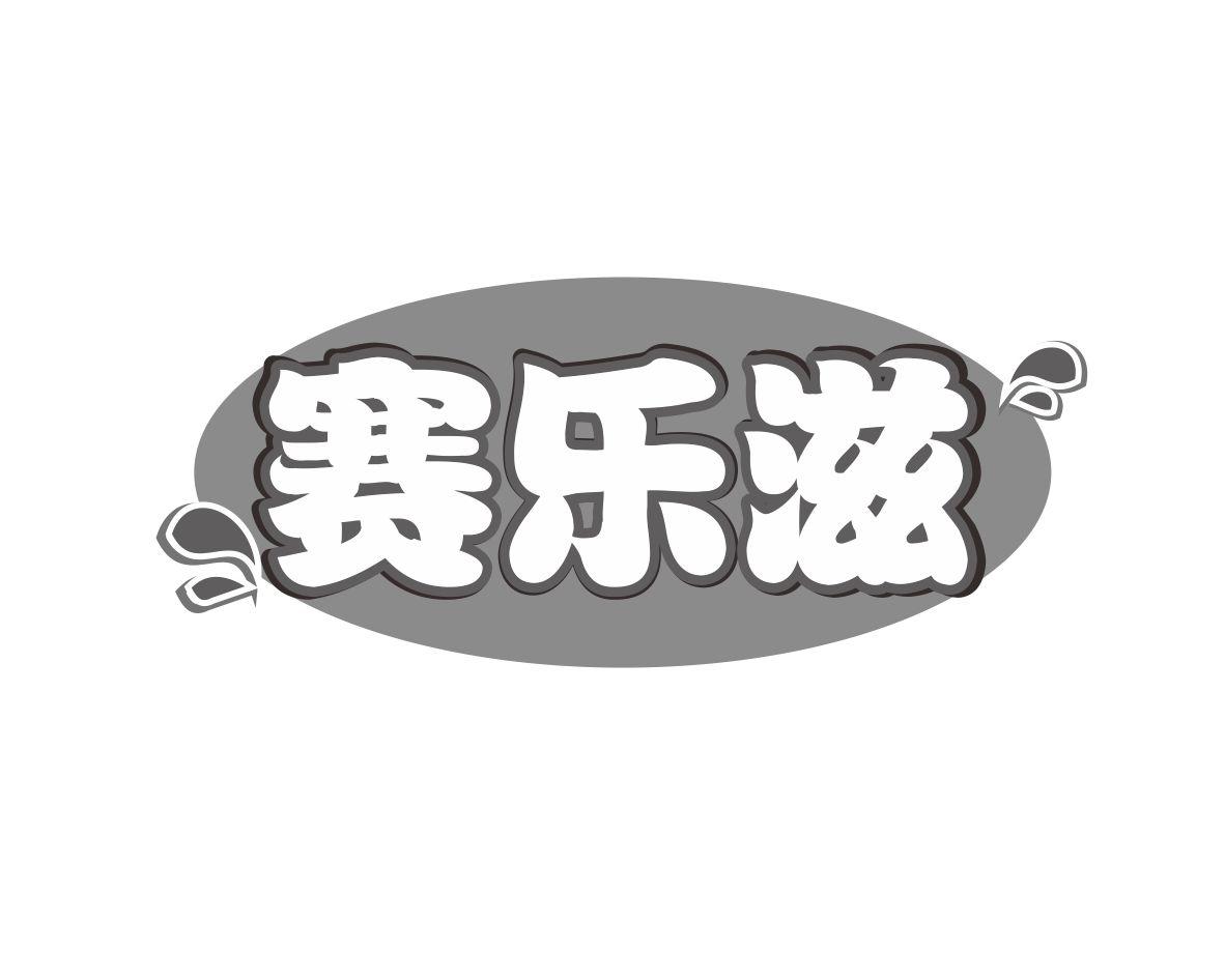 赛乐滋