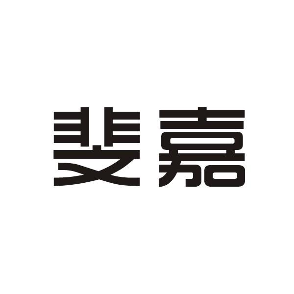 斐嘉