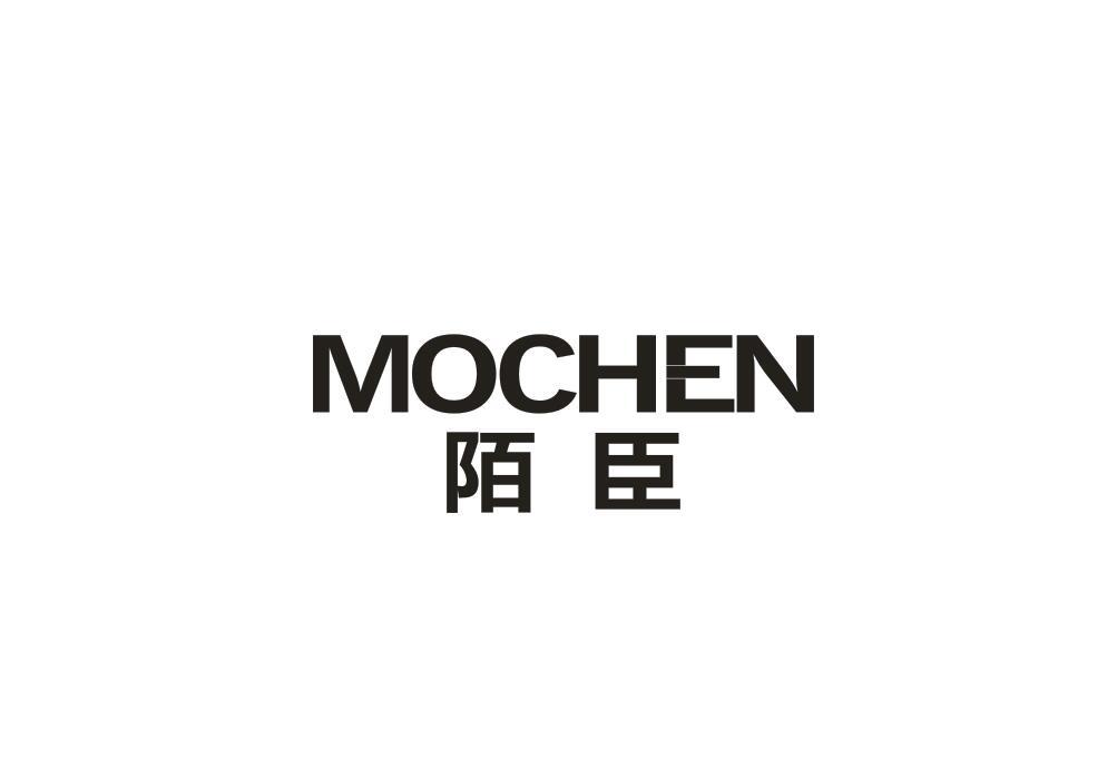 陌臣