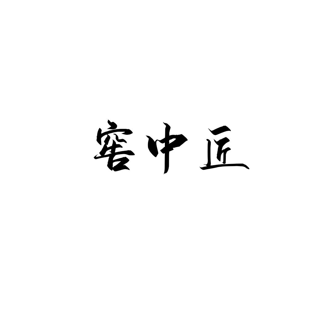 窖中匠
