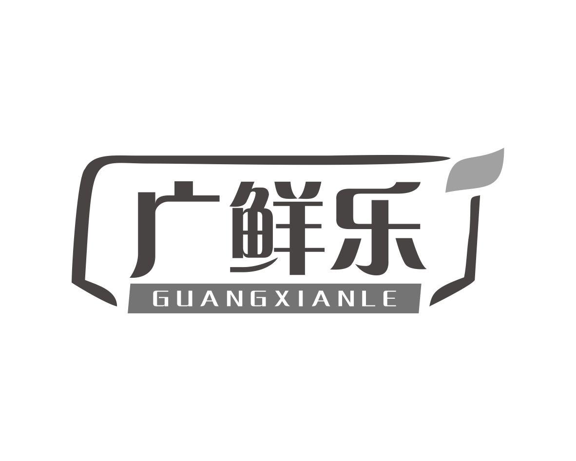 广鲜乐