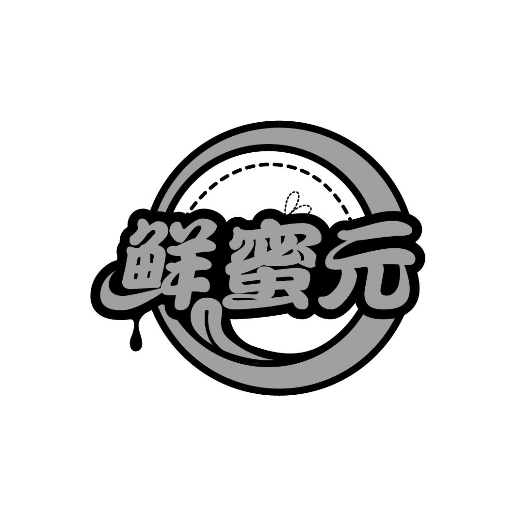 鲜蜜元
