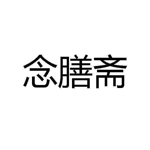 念膳斋