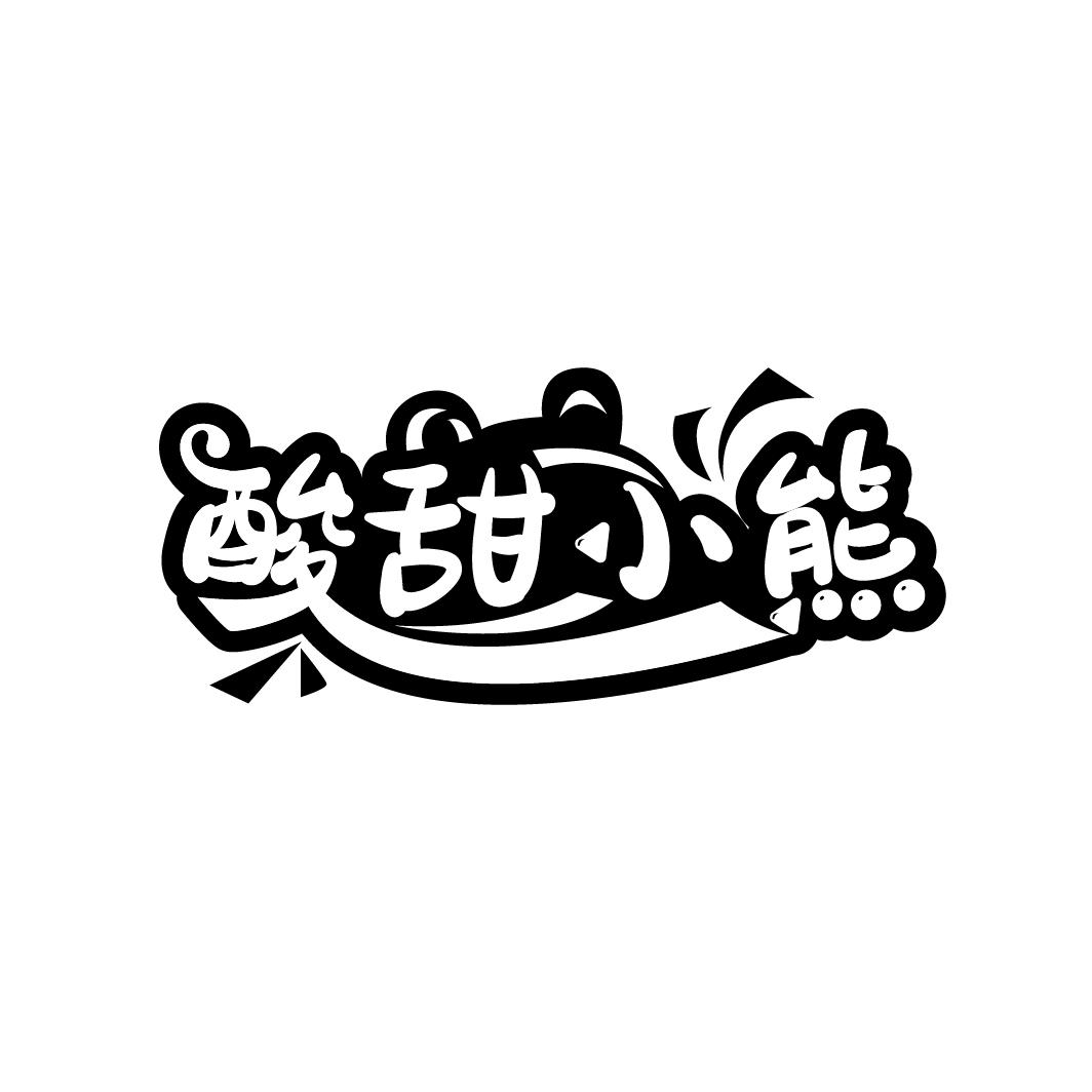 酸甜小熊