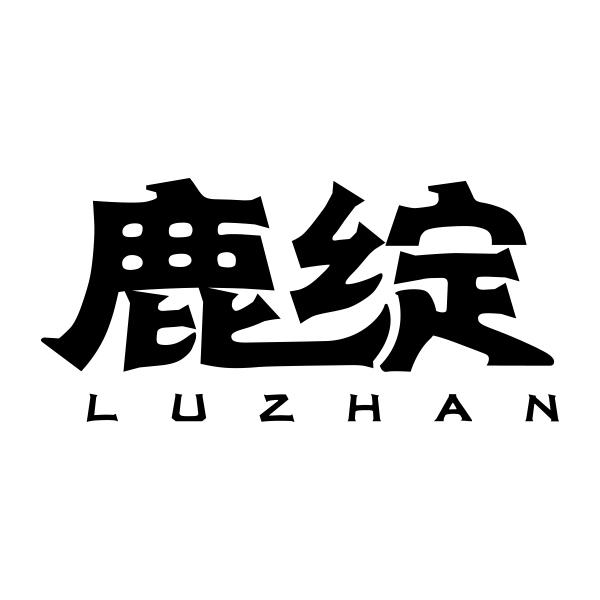鹿绽LUZHAN