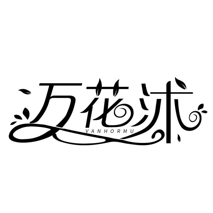 万花沐
VANHORMU