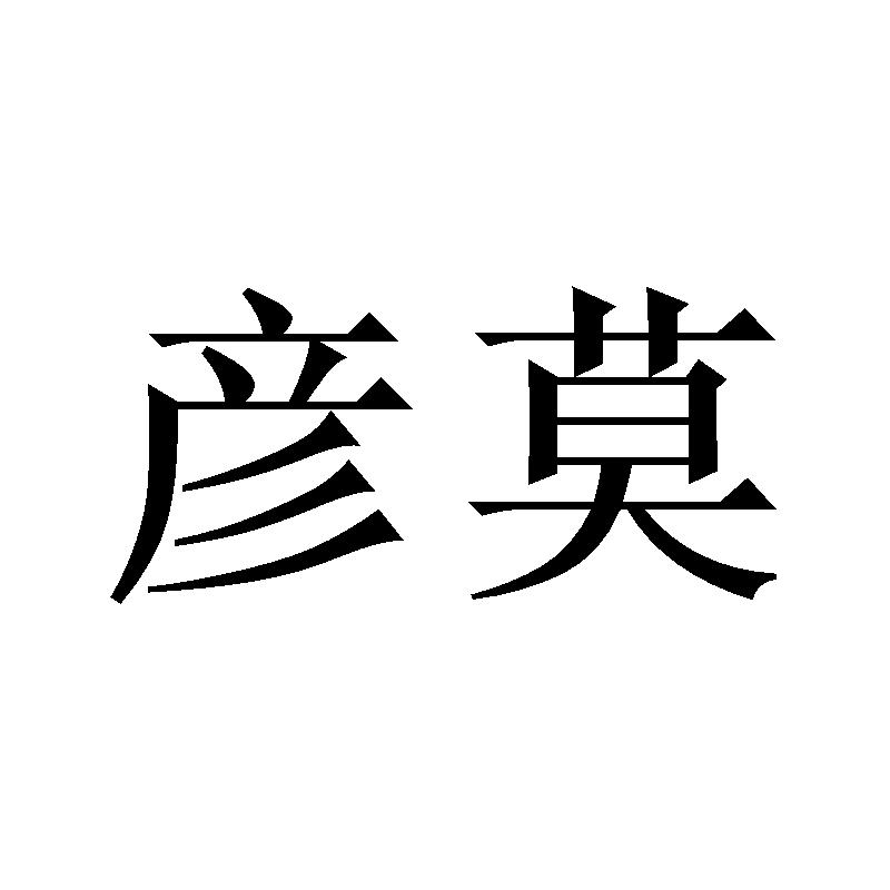彦莫
