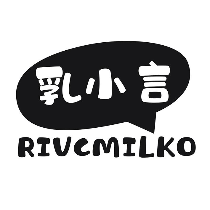 乳小言 RIVCMILKO