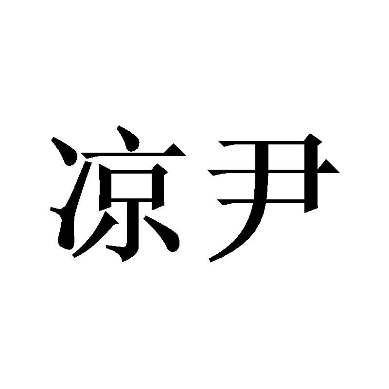 凉尹
