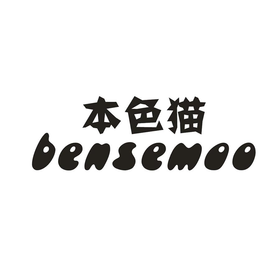 本色猫