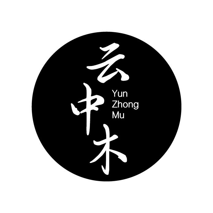 云中木