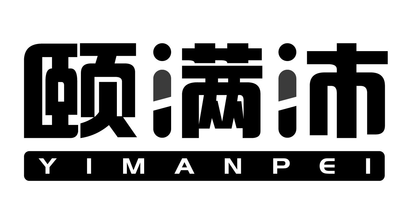 颐满沛