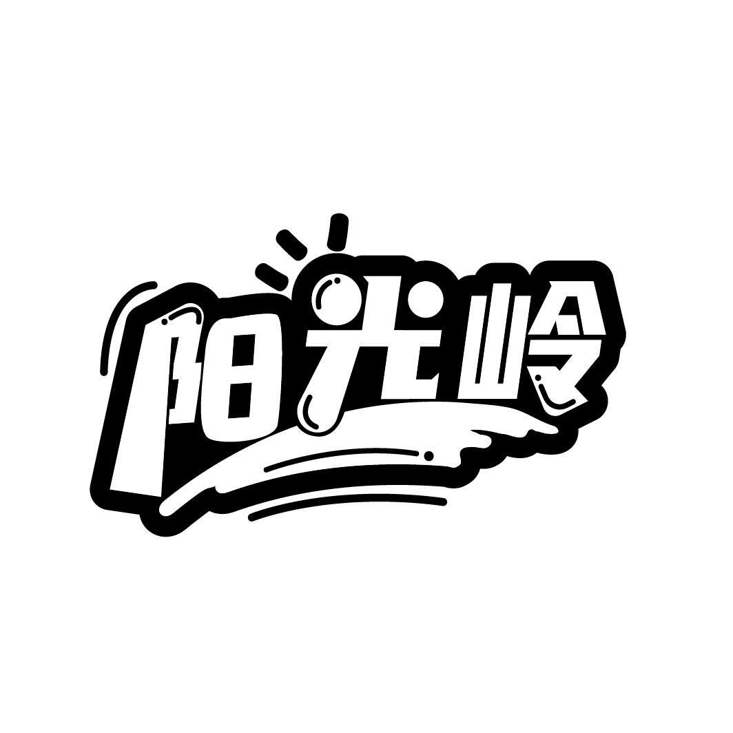 阳光岭