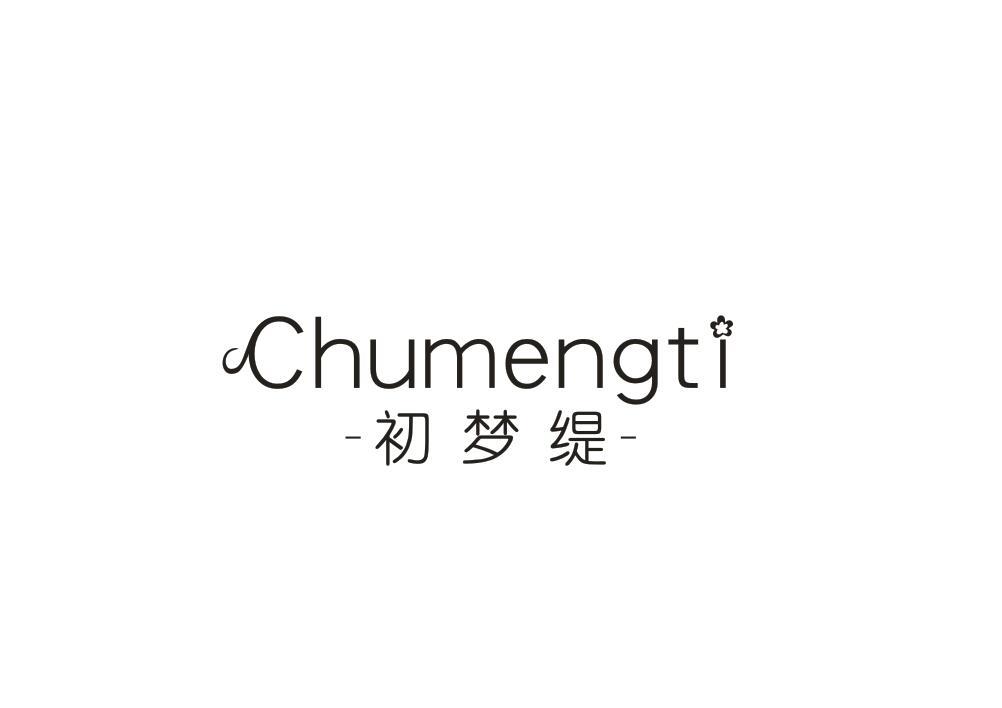 初梦缇