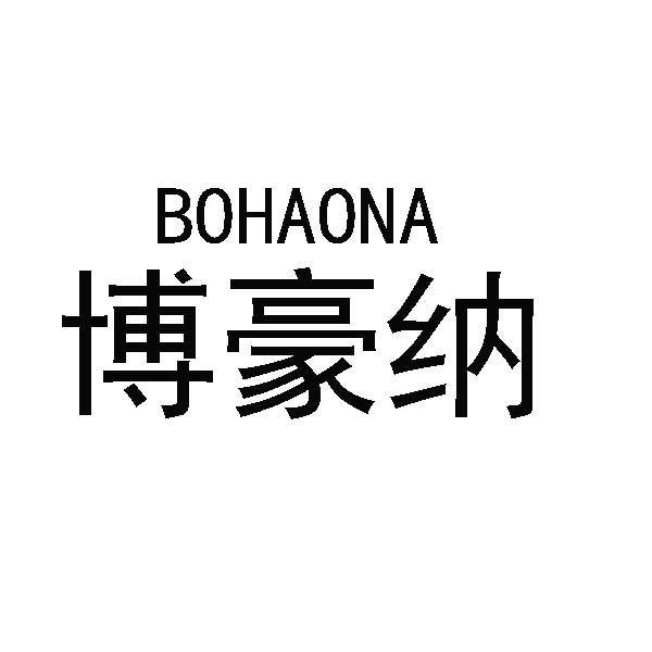 博豪纳