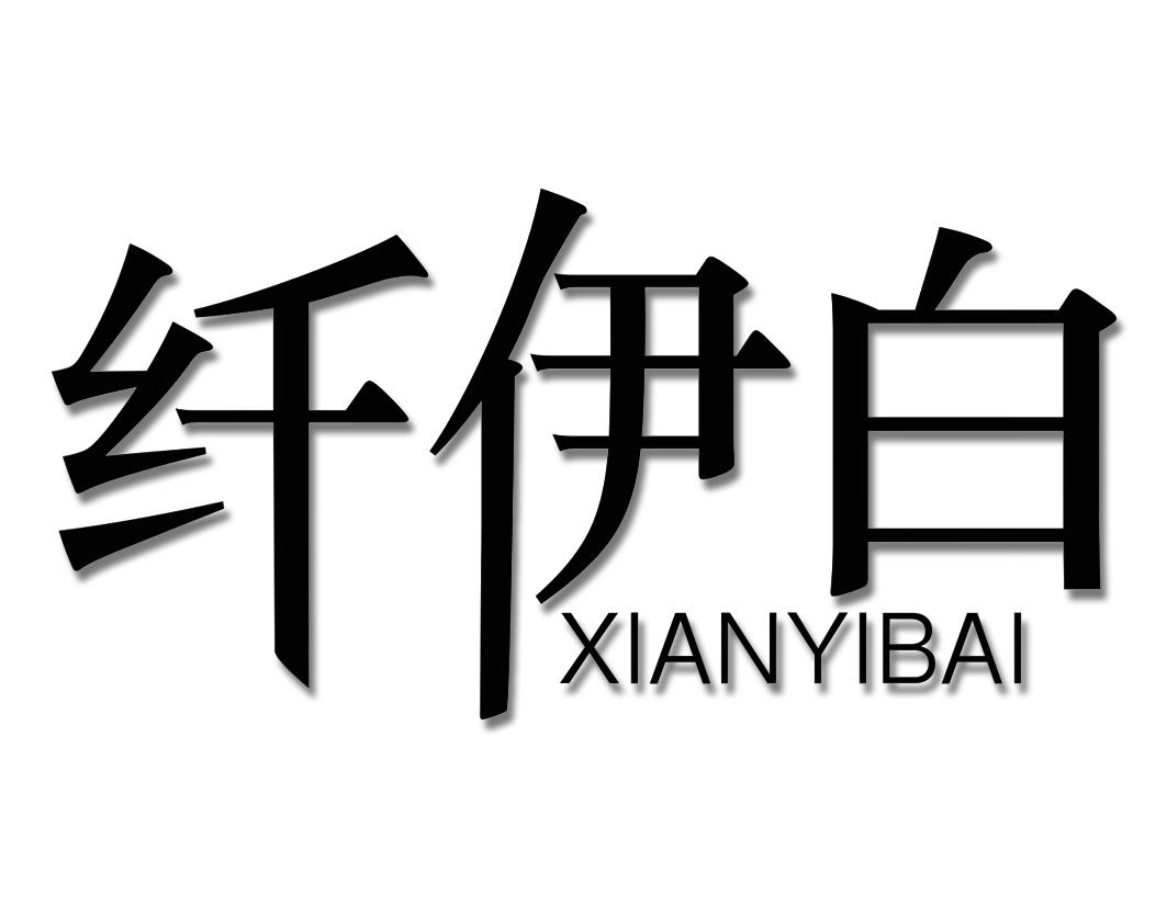 纤伊白XIANYIBAI