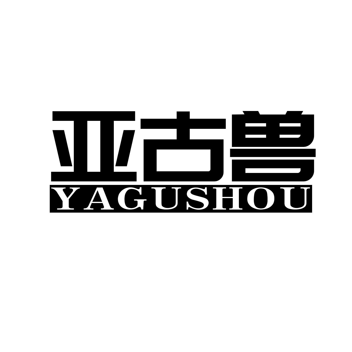 亚古兽