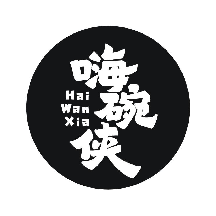 嗨碗侠