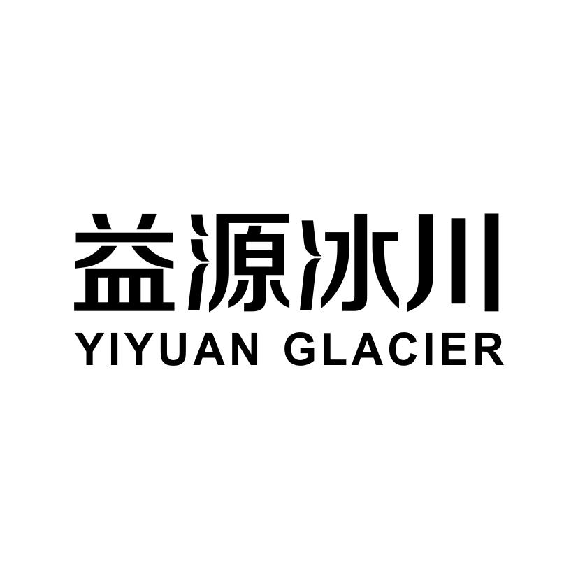 益源冰川
YIYUAN GLACIER
