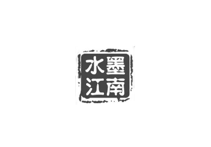 水墨江南