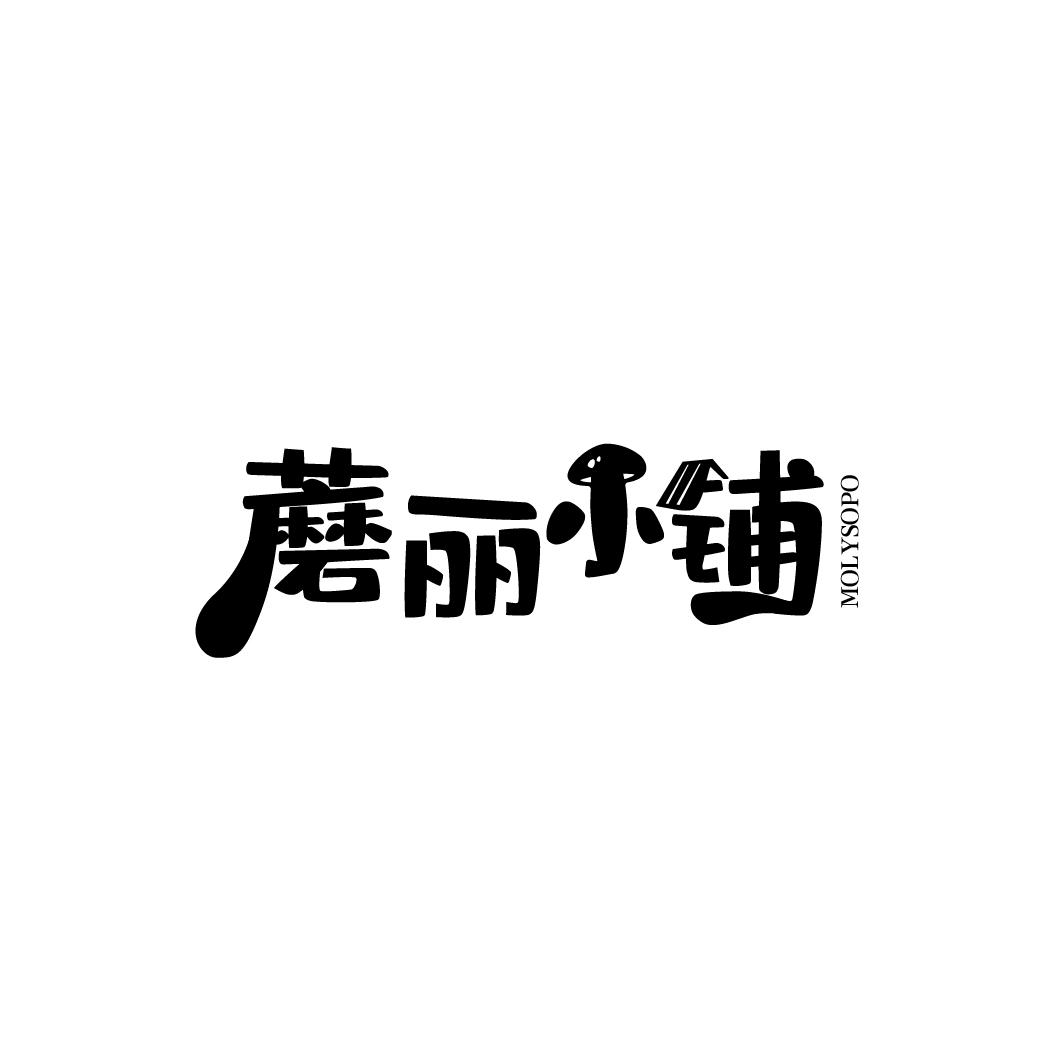 蘑丽小铺
SOPO
