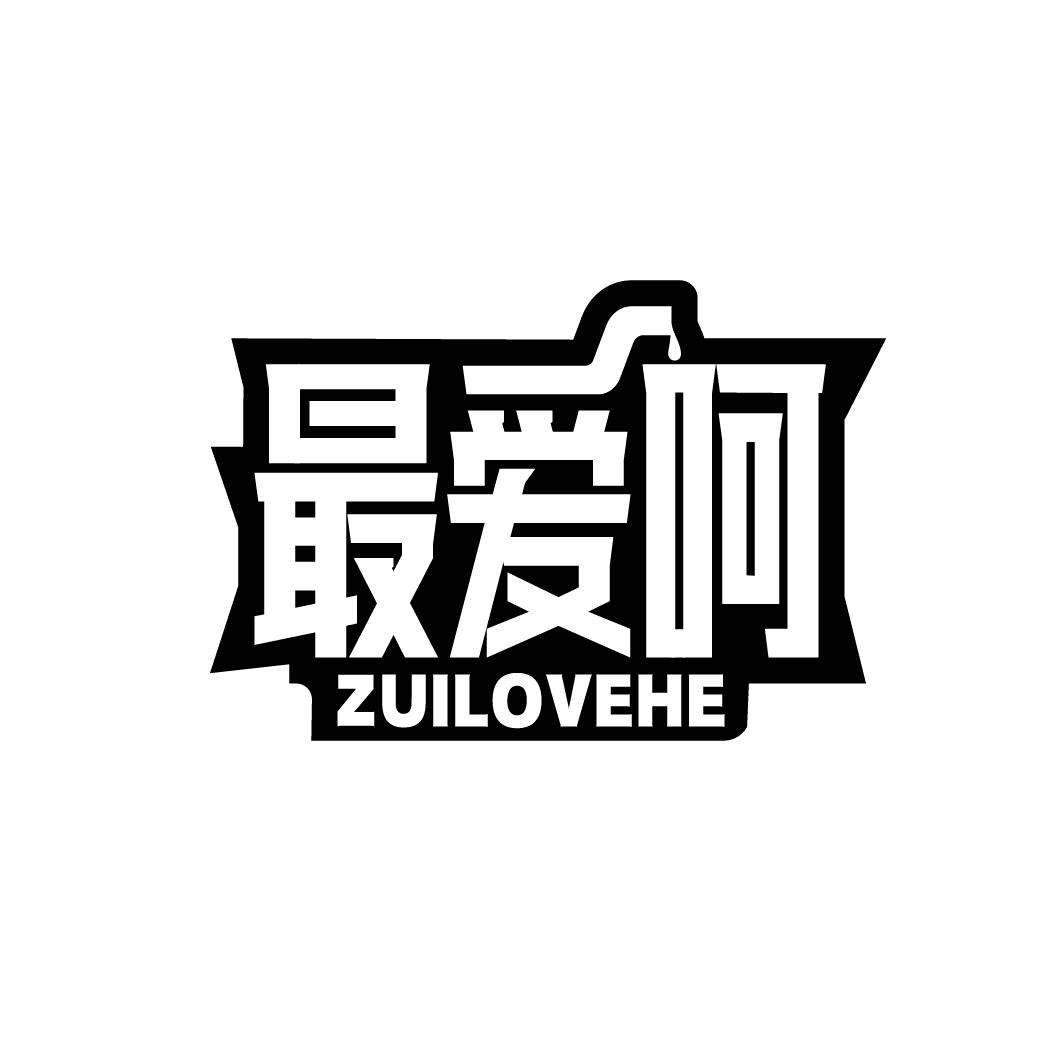 最爱呵
ZUILOVEHE