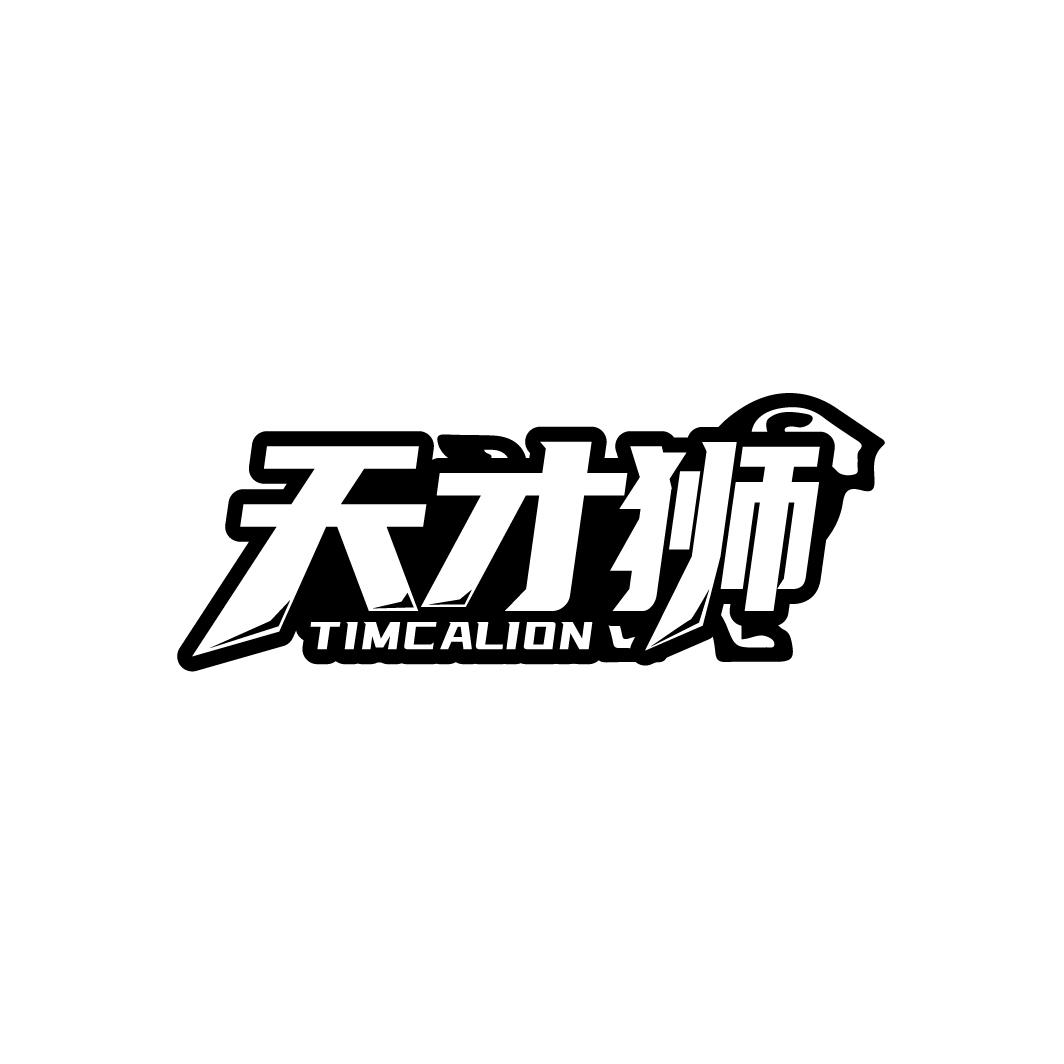 天才狮
TIMCALION