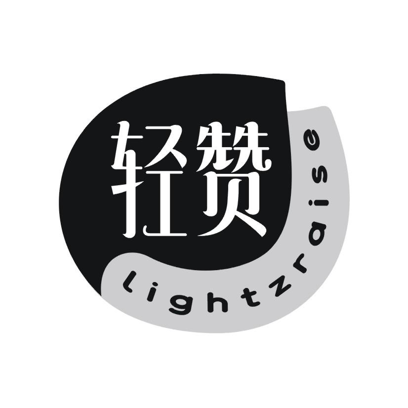 轻赞 LIGHTZRAISE