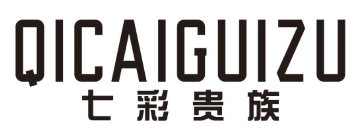七彩贵族